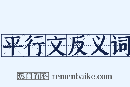 平行文反义词是什么意思的图片